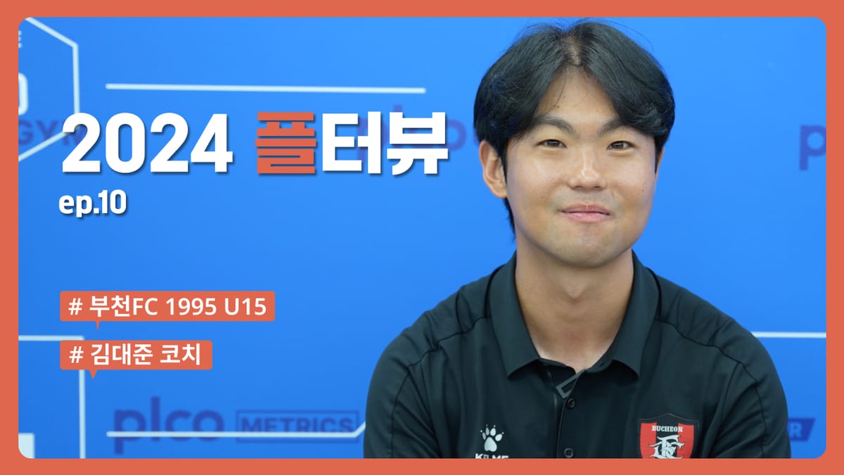 ํํฐ๋ทฐ EP.10 ๐ถ๐ป : ์ด๋จธ๋~ ๋ถ์ฒFC ์ ์คํ์ด ์ ์ ๊ด๋ฆฌ๋ฅผ ๋~๋ฌด ์ํด์