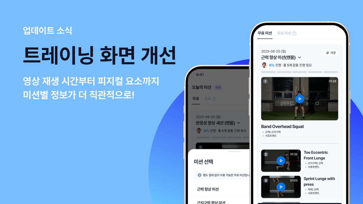 업데이트 소식: 개인 훈련 트레이닝 화면 개선
