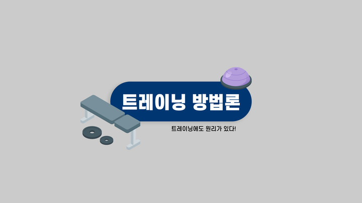 그냥은 없다. 트레이닝도 과학적으로 하는 방법!