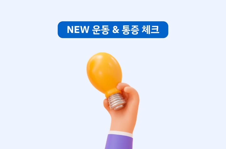 플코가 선보이는 더 정확한 운동 & 통증 체크