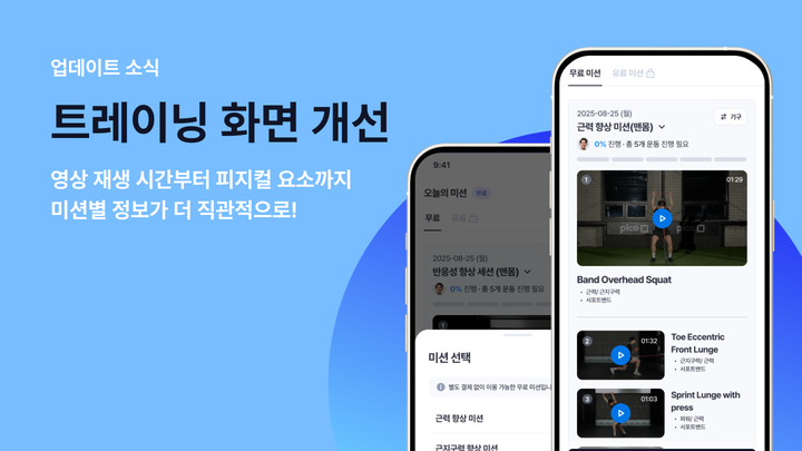 업데이트 소식: 개인 훈련 트레이닝 화면 개선