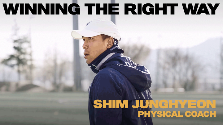 심정현 코치 “데이터가 쌓일수록, 선수 관리와 팀 운영은 더 정확해집니다.”